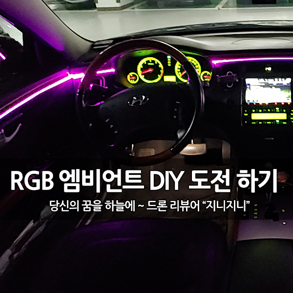 화려한 변신~ 차량용 RGB 엠비언트 DIY 도전하기 화려한 변신~ 차량용 RGB 엠비언트 DIY 도전하기