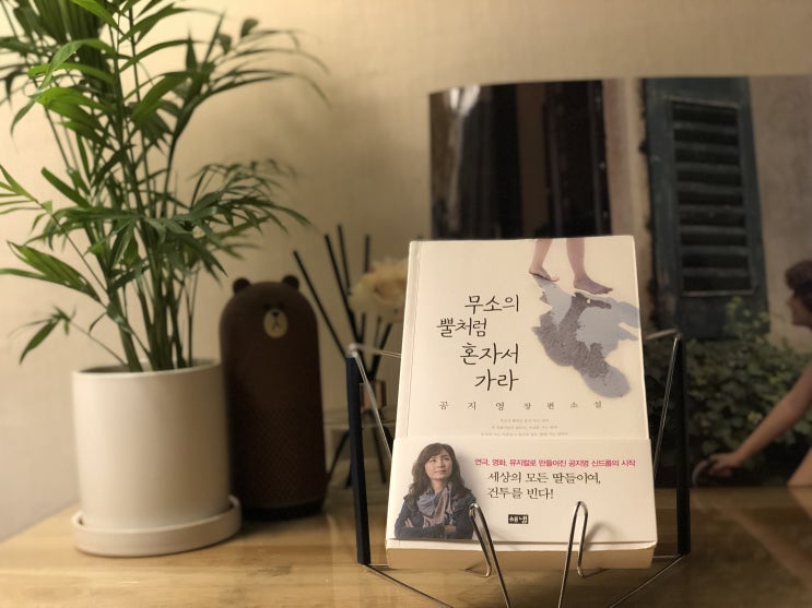  무소의 뿔처럼 혼자서 가라 - 공지영 장편소설