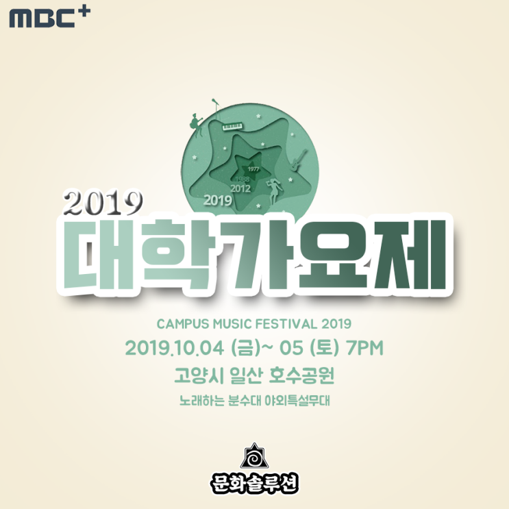  2019 대학가요제 참가 신청 방법 (개요, 날짜, 장소)