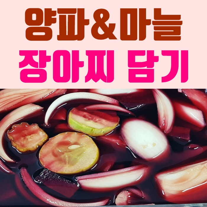  #화명동부동산#양파,마늘장아찌 담그는 방법초보자도 아주 쉽고 맛있게 만드는 장아찌 황금레시피 화명동스마일부동산