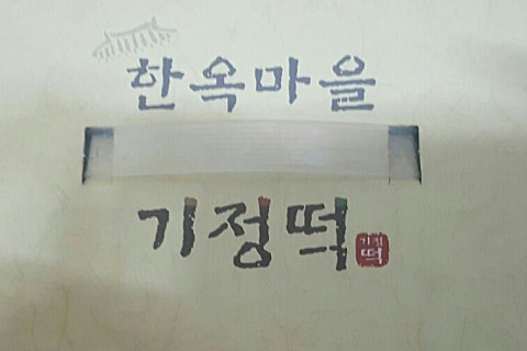 한옥마을기정떡 이미지