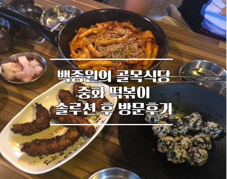 [역곡 맛집]골목식당 부천 대학로 중화떡볶이 역곡 승록이네 해물떡볶이&똥 튀김