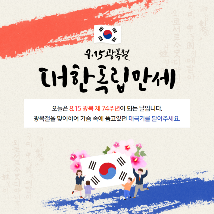 대한민국만세! 대한독립만세! 광복절, 아산도솔한방병원도 외쳐봅니다!
