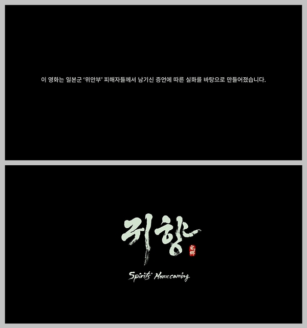  영화 ‘귀향’의 역사왜곡과 일본군 위안부에 대한 7가지 오해