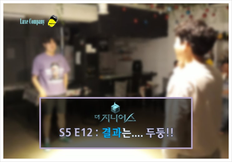  [더 지니어스 : 오픈 더 리벤지] 12회전 <결승전> 후기