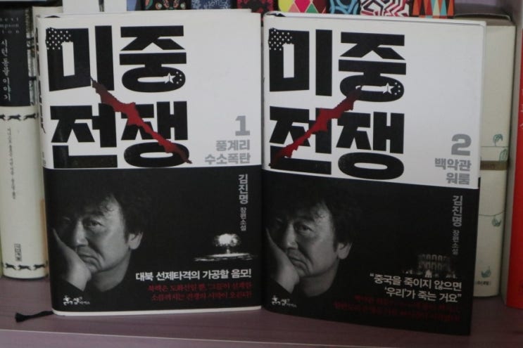  [No 4306~07] 미중전쟁 1,2 미중전쟁 1 풍계리 수소폭탄, 미중전쟁 2 백악관 워룸 (2017년) / 김진명 (金辰明, 1957~) 저 //  쌤앤파커스 (C1 2017.12.12 C31 2017.12.22 / 각권(13800) / p288,304, 138x195x25mm)     
