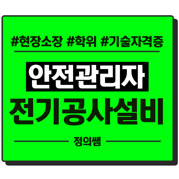 전기공사 기술자수첩 안전관리자 선임 빠르게 하려면