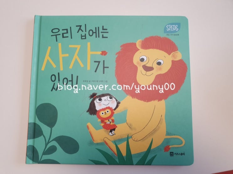  [키즈스콜레 100일독서_독전독후활동 12번째]스텝스 아이 테라피북_우리집에는 사자가 있어!