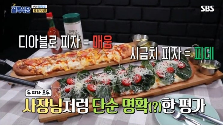  골목식당 부천 롱피자집 1983피자앤펍 부천 대학로 맛집 등극예정