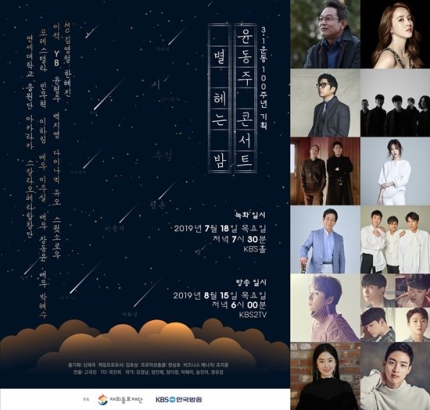 윤동주 콘서트 '별 헤는 밤', 윤형주부터 이적·윤도현·다듀·백지영·박혜수까지...아티스트 향연  