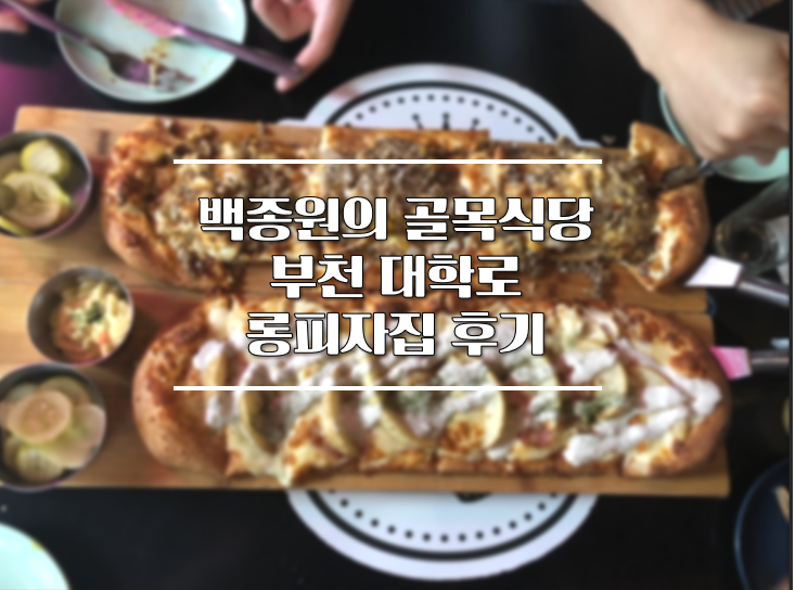 [역곡 맛집]골목식당 부천 대학로 롱피자집 1983 피자&펍 후기