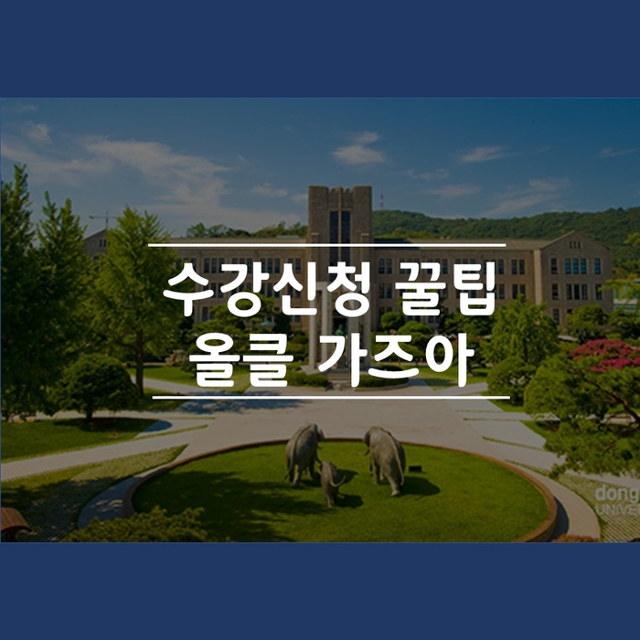  동국대 수강신청 꿀팁(feat. 올클 / 일정 / 정정기간)