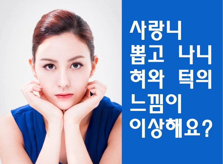  사랑니발치 후 감각이 이상해요.