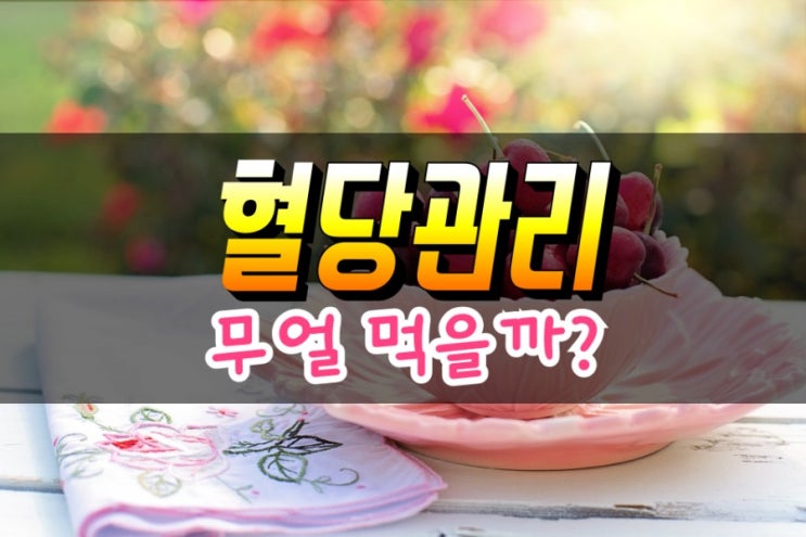  혈당을 낮추는법, GI지수 낮은 음식, 높은 음식 분석
