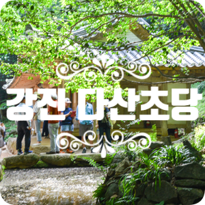 다산초당 산길을 따라 걸어가는 길 안내~ 다산초당 산길을 따라 걸어가는 길 안내~