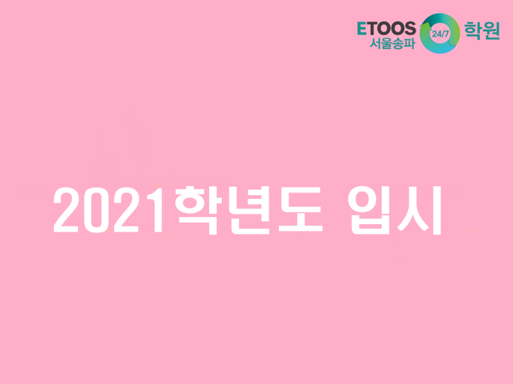  [이투스247송파/송파독학재수학원/송파반수/수능대비/입시정보] 2021학년도 수시, 성적을 챙기자!