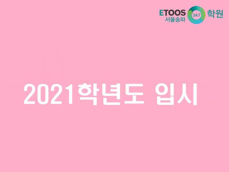 [이투스247송파/송파독학재수학원/송파반수/수능대비/입시정보] 2021학년도 수시, 성적을 챙기자!