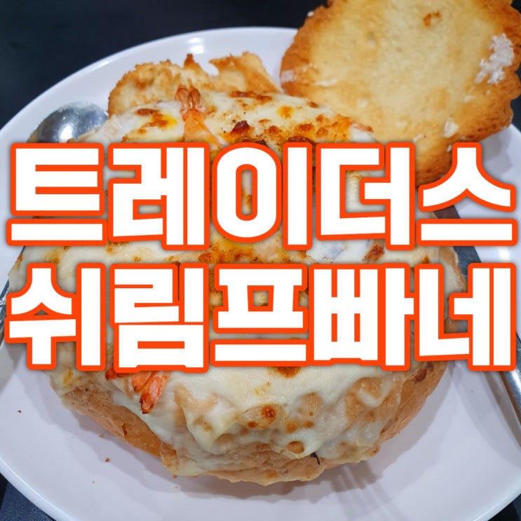  트레이더스 빠네 쉬림프 파스타 후기