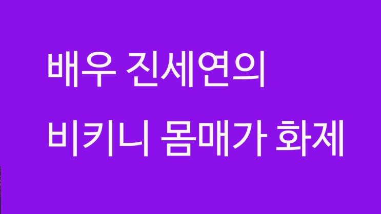  더 짠내투어 출연하는 진세연 이런 비키니 모습 처음. 러시아에서 그녀가 한 포즈는?