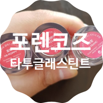  타투틴트 포렌코즈 타투 글래스 틴트  /안지워지는 립!!