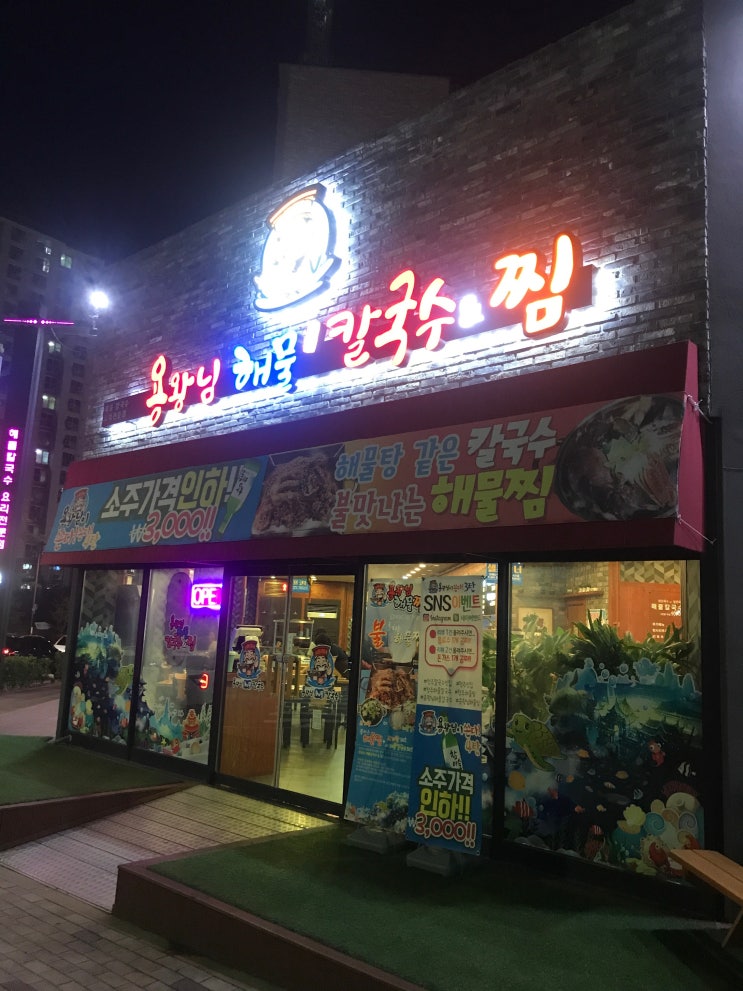  청주 율량동맛집 용왕님해물칼국수 방문후기