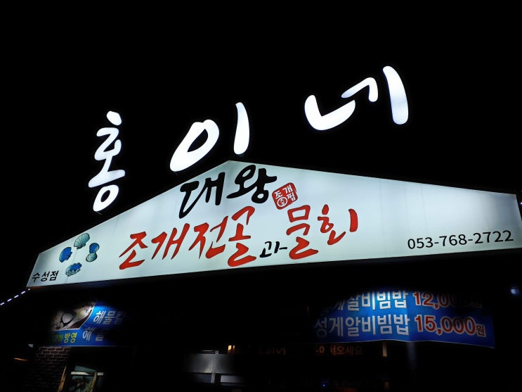 [대구/수성구]냄비 하나에 다양한 모듬찜!!홍이네 대왕조개전골