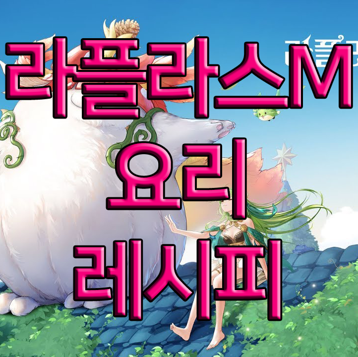 라플라스M 요리 레시피 (LV1~20) 라플라스M 요리 레시피 (LV1~20)