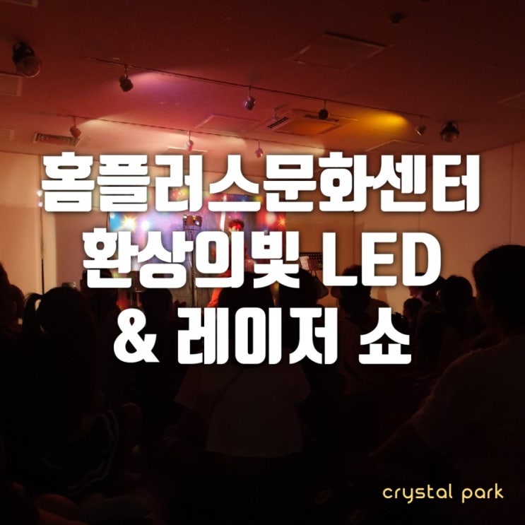 거제 홈플러스 문화센터 LED&레이져쇼 특강!! 거제 홈플러스 문화센터 LED&레이져쇼 특강!!