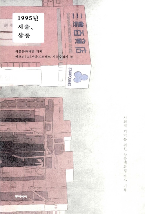  『1995년 서울, 삼풍』 메모리 인 서울 프로젝트 : 기억의 재조립