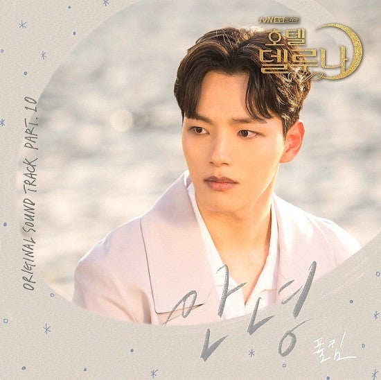 폴킴(Paul Kim)-안녕[호텔 델루나 OST Part 10] 미리 듣기/가사
