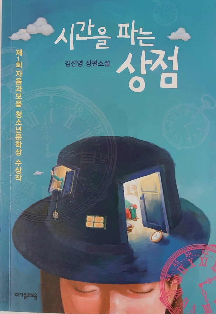  [책 리뷰] 시간을 파는 상점_김선영작가 장편소설