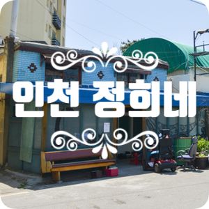 나의 아저씨 촬영장소 정희네 일 년 만에 가보니~ 나의 아저씨 촬영장소 정희네 일 년 만에 가보니~