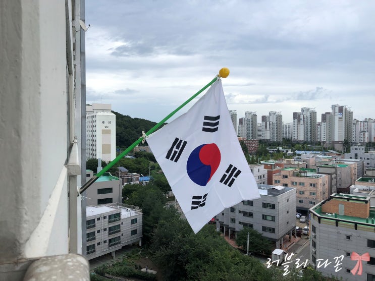  8월 15일 광복절 태극기 달았어요!