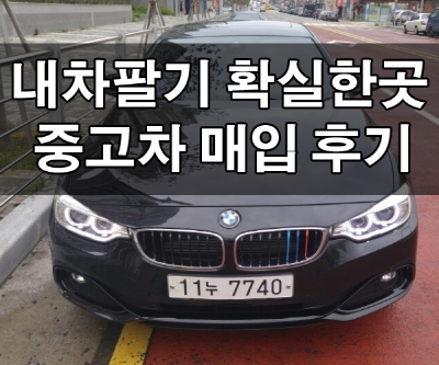  중고그랜저시세 체크! 이것만은 확인하자! 내차팔기 확실한곳!