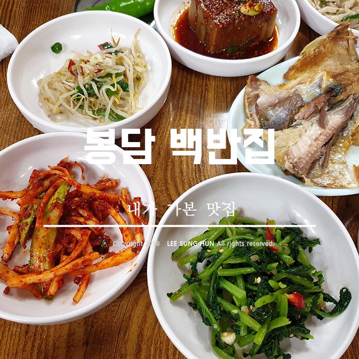  봉담 가정식 백반 민영식당 맛있다.