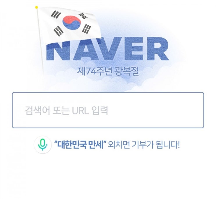  <네이버의공익성/대한민국만세/815이벤트> 마케팅의 정석