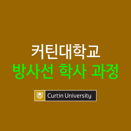  호주 영주권 : 커틴 대학교 방사선 학과 입학 조건 및 학비 등