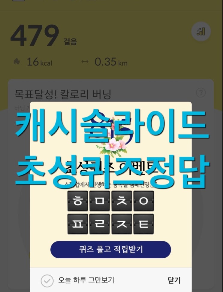  캐시슬라이드 초성퀴즈 이벤트 스텝업희움팔찌 ㅎㅁㅊㅇㅍㄹㅈㅌ 정답