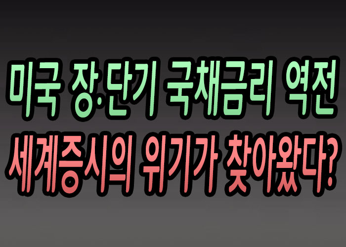  [주식강좌] 미국 장.단기 국채금리 역전! 세계증시에 위기가 찾아왔다?(전 세계증시 2%대 급락 과연 한국증시의 운명은?)