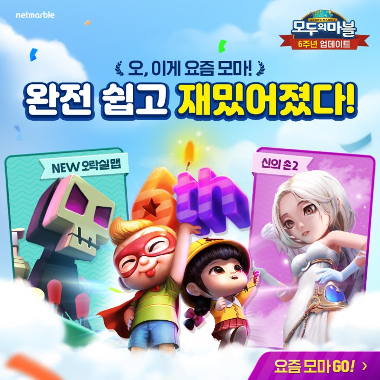  요즘 모두의마블 공략 6주년 오락실맵 업데이트!