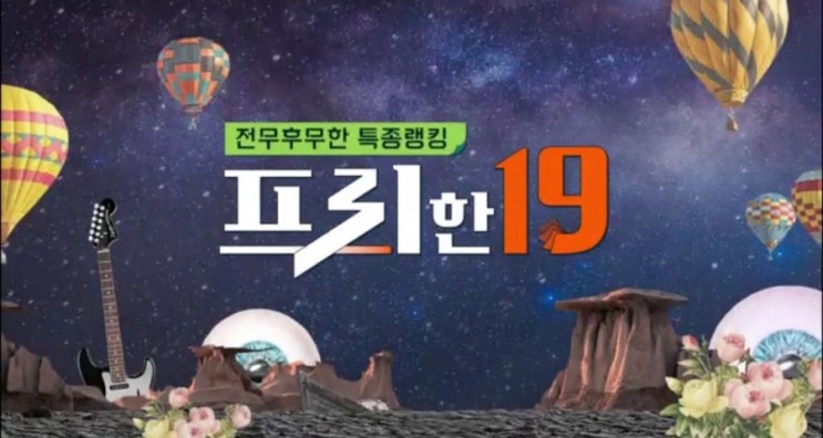  첫 소절부터 떼창부르는 그 곡 19, 전세계 떼창곡 리스트 (feat. 프리한19)