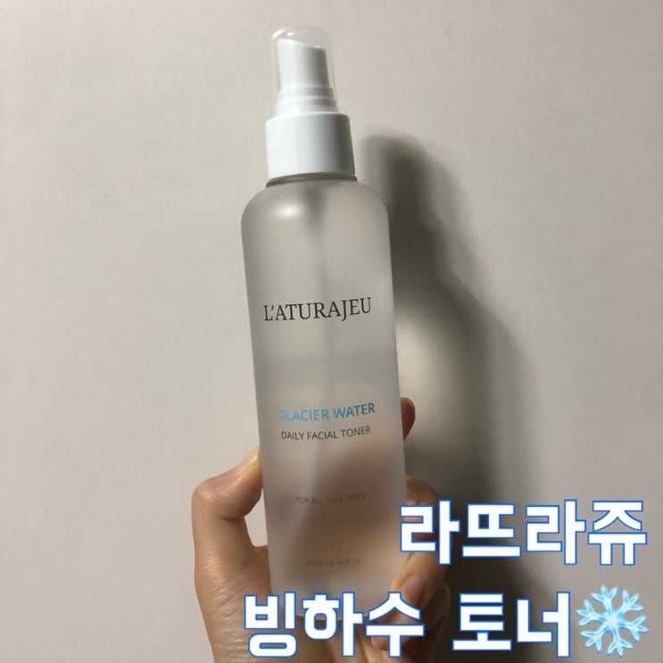  <뷰티/페이스> 건조한 피부에 촉촉함과 시원한 쿨링감을 선사하는 토너, 라뜨라쥬 빙하수 토너 리뷰