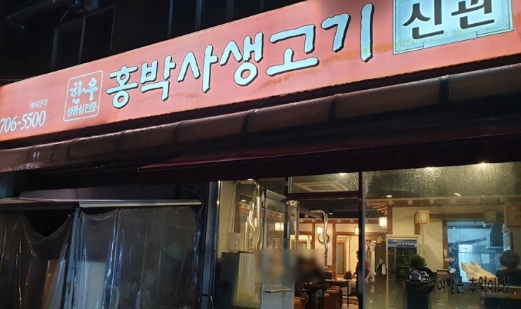  분당 야탑 맛집 홍박사 생고기 & 사계진미