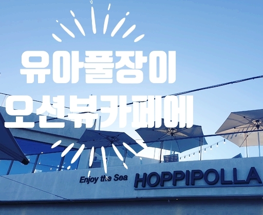  간절곶 호피폴라 카페 유아전용풀장