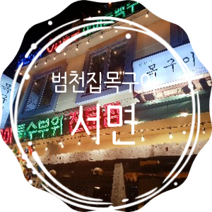  서면 범천집목구이  / 부속구이 특수부위 전문점