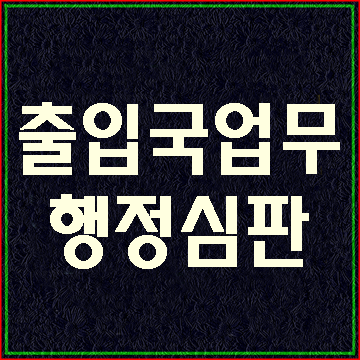 (대구행정사)결혼비자 외국인비자 음주운전구제 반성문 탄원서