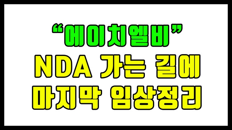  에이치엘비 20부 - NDA 가는 길에 마지막 임상정리 (feat. 진회장님) [영상]