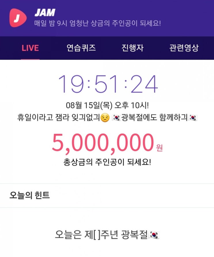 잼라이브 힌트, 오늘은 제[]주년 광복절 (8월 15일 목요일 10시)