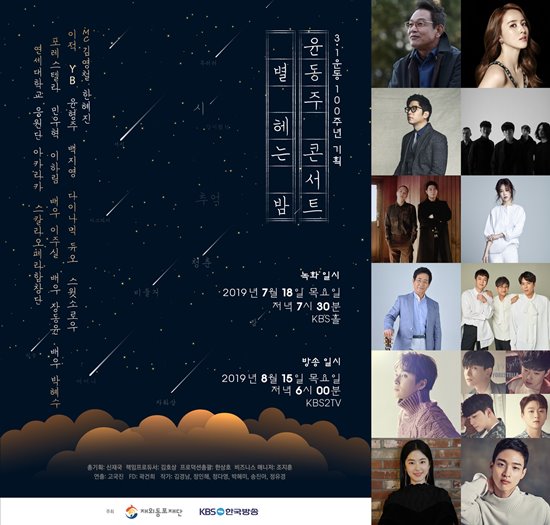 윤동주 콘서트 '별 헤는 밤', 윤형주부터 이적·YB·다듀·백지영·박혜수까지...아티스트 향연 윤동주 콘서트 '별 헤는 밤', 윤형주부터 이적·YB·다듀·백지영·박혜수까지...아티스트 향연
