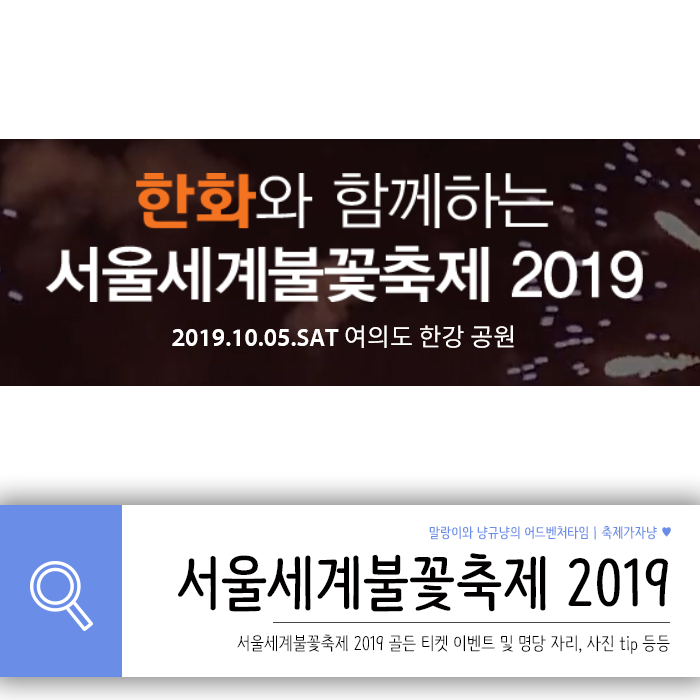 2019 서울세계불꽃축제 골든티켓 이벤트 명당자리 사진 잘 찍는법